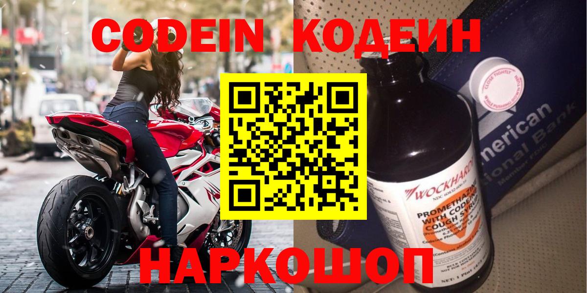 Кодеин Purple Drank  Кодеин напиток Lean (лин)  Вход с VPN  Красный Сулин 